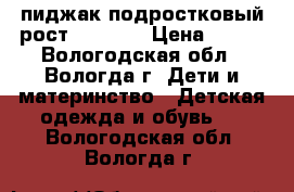 пиджак подростковый рост 150-154 › Цена ­ 150 - Вологодская обл., Вологда г. Дети и материнство » Детская одежда и обувь   . Вологодская обл.,Вологда г.